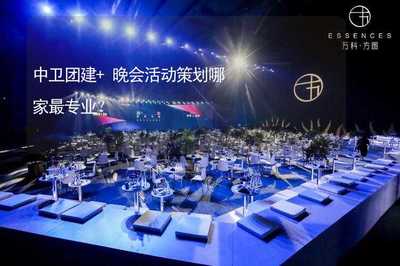 中衛團建+晚會活動策劃，文化藝術咨詢服務哪家最專業？